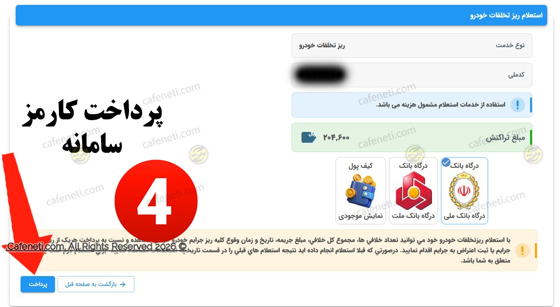 پرداخت کارمزد سامانه
