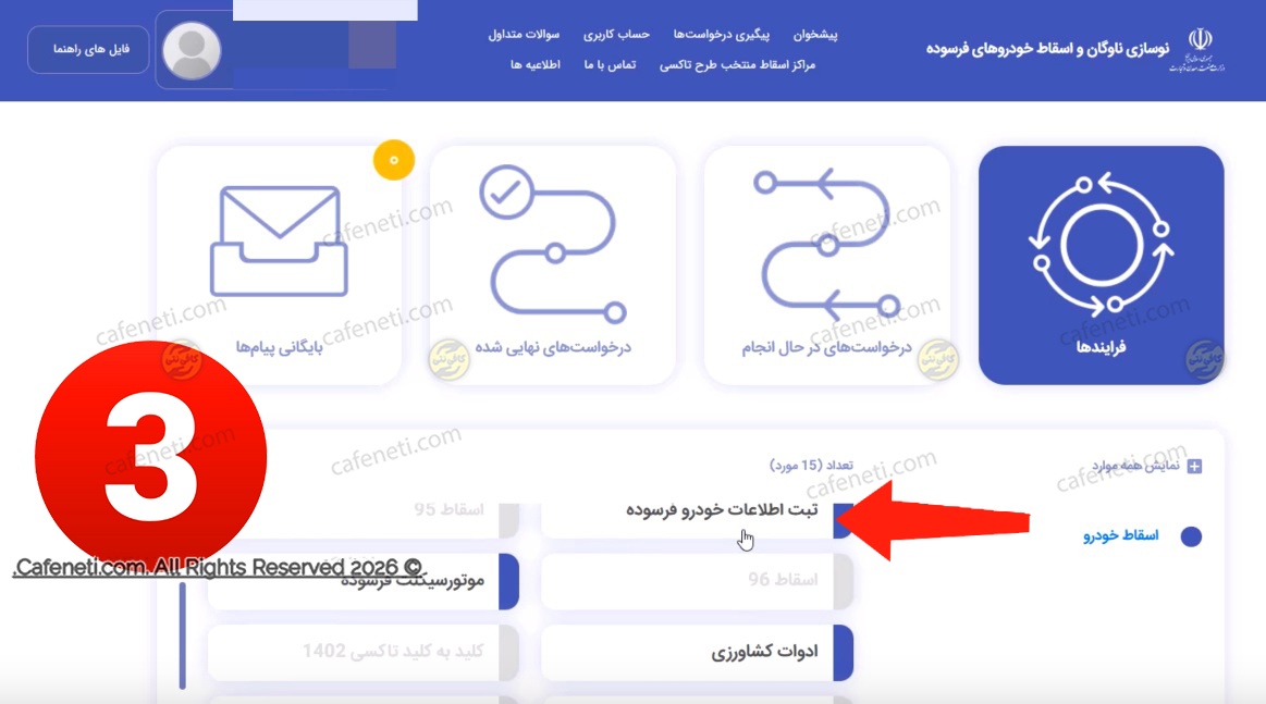انتخاب بخش ثبت اطلاعات خودرو فرسوده