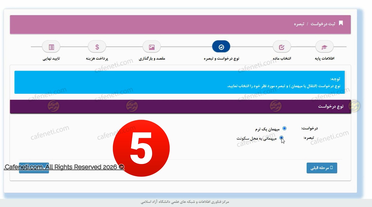 انتخاب نوع درخواست انتقالی دانشگاه آزاد