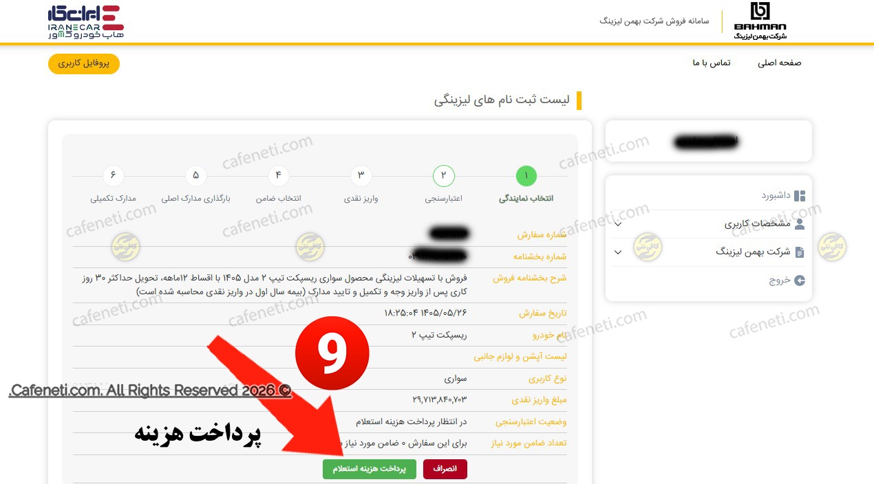 پرداخت وجه بهمن لیزینگ