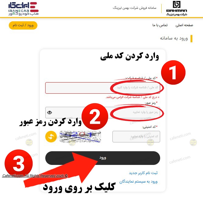 ورود به سامانه بهمن لیزینگ