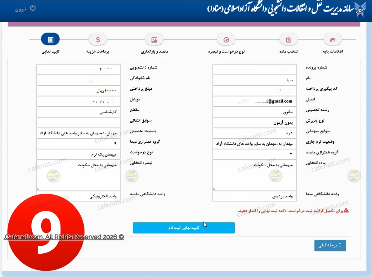 تایید نهایی درخواست انتقالی دانشگاه آزاد
