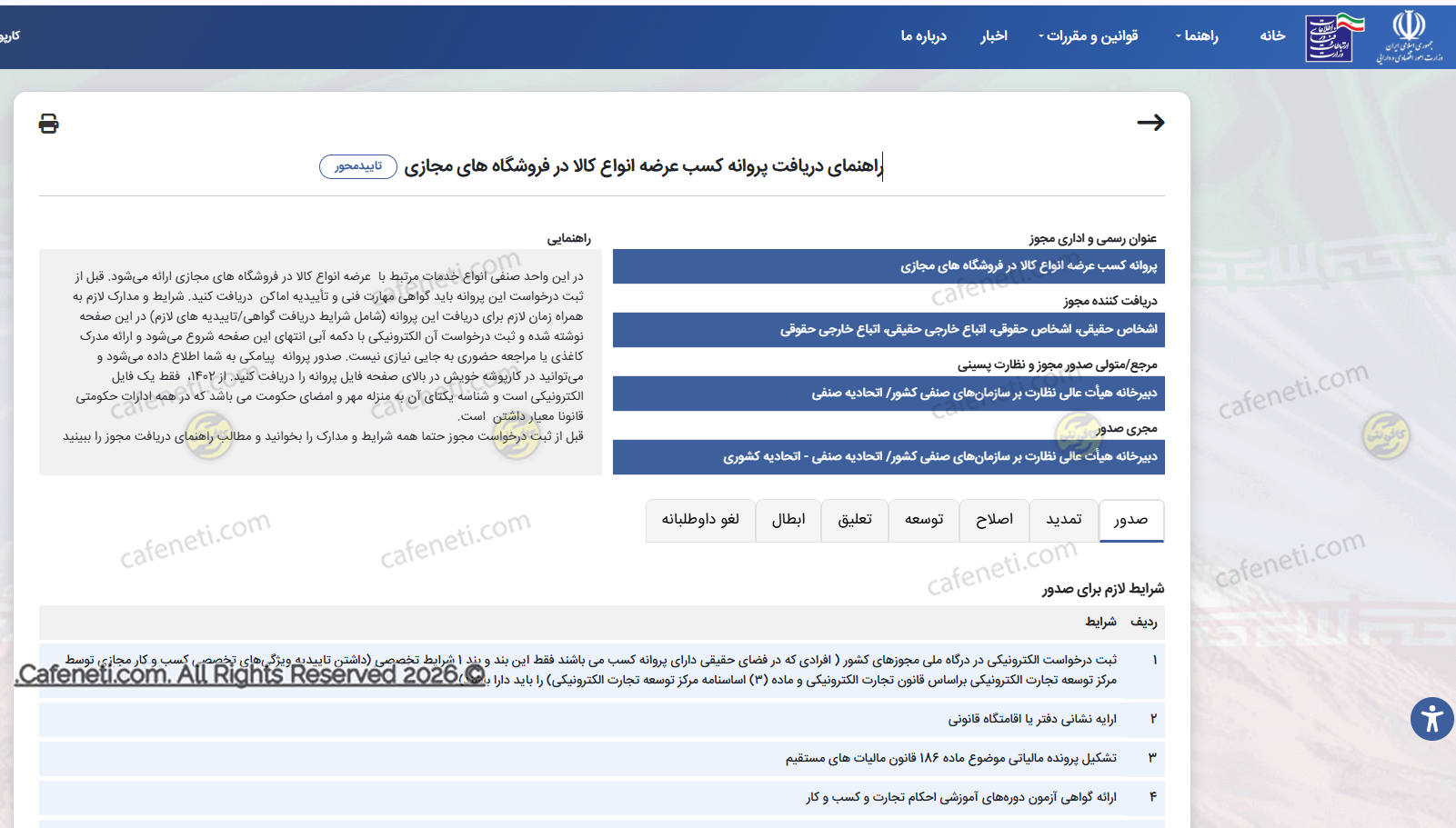  پروانه کسب عرضه انواع کالا در فروشگاه های مجازی