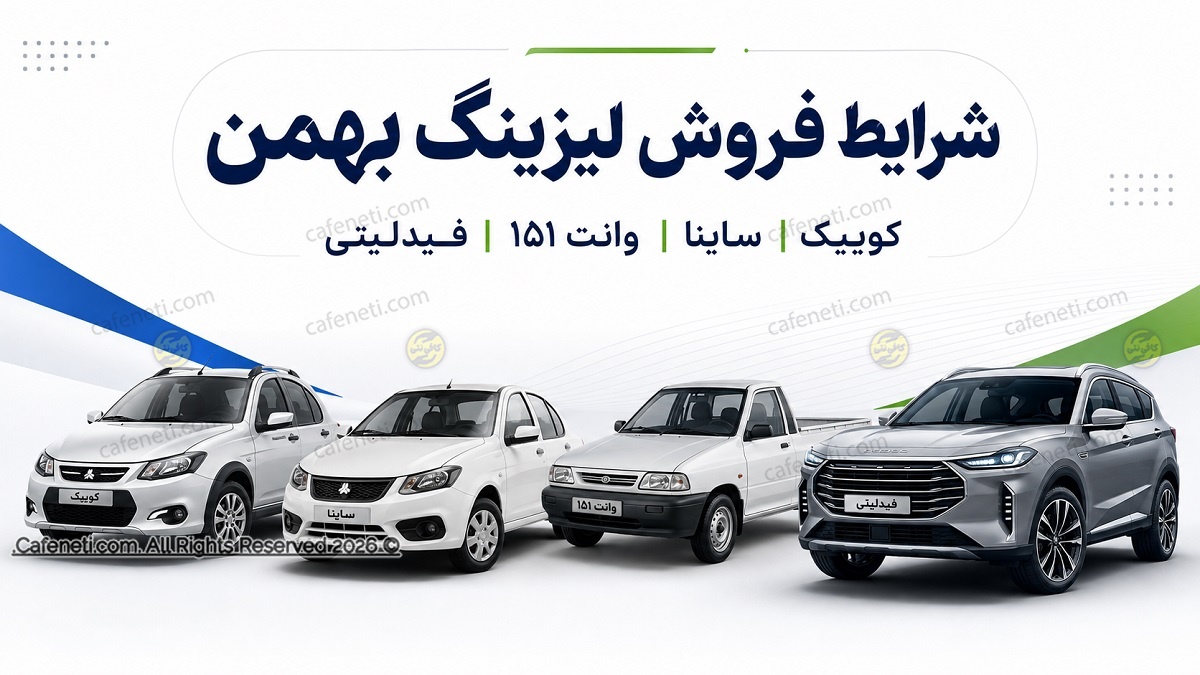 شرایط فروش لیزینگ بهمن ۱۴۰۵؛ کوییک، ساینا، وانت ۱۵۱ و فیدلیتی