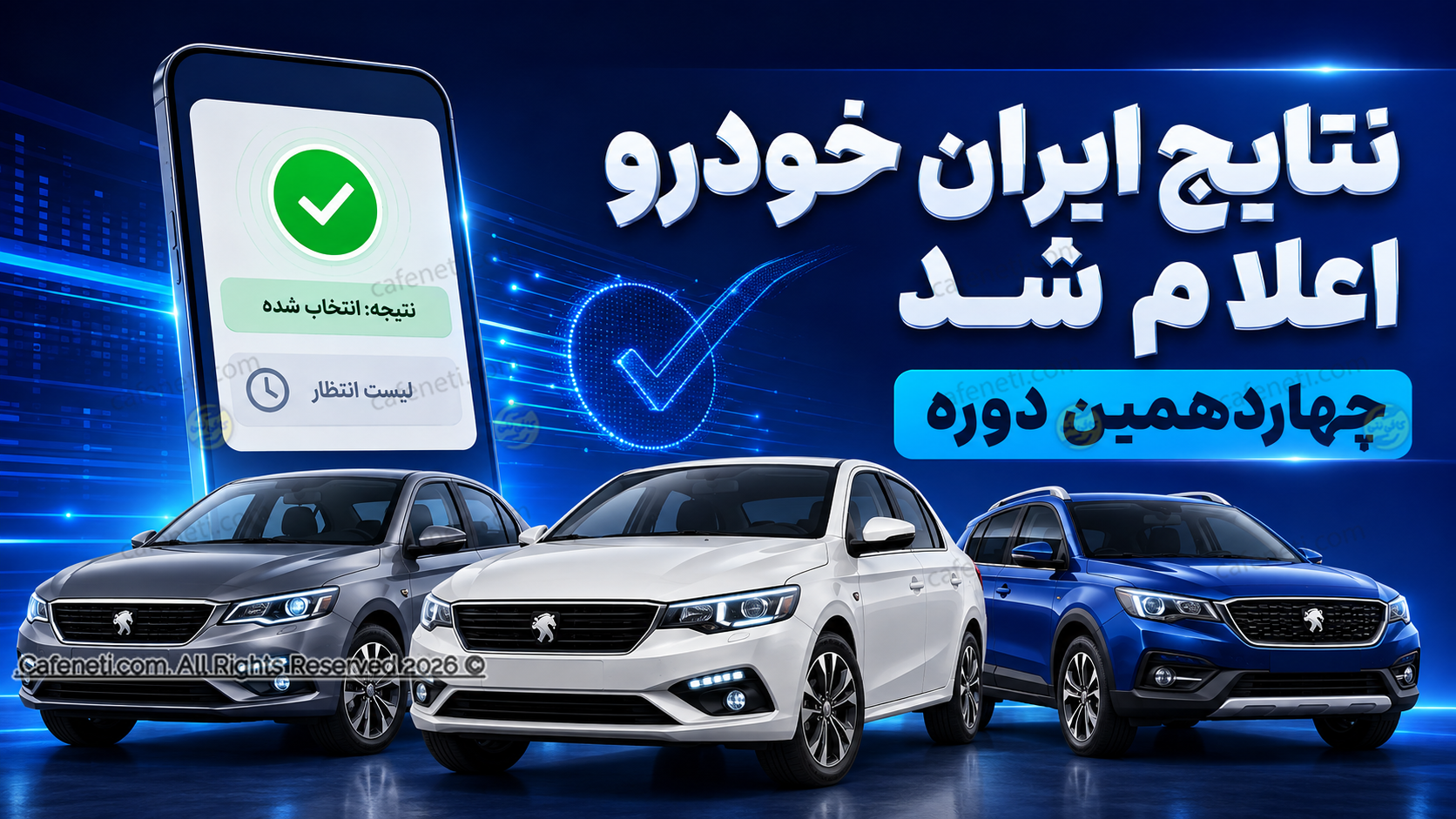 ثبت نام ایران خودرو ۱۴۰۵ | نتایج و مهلت واریز وجه