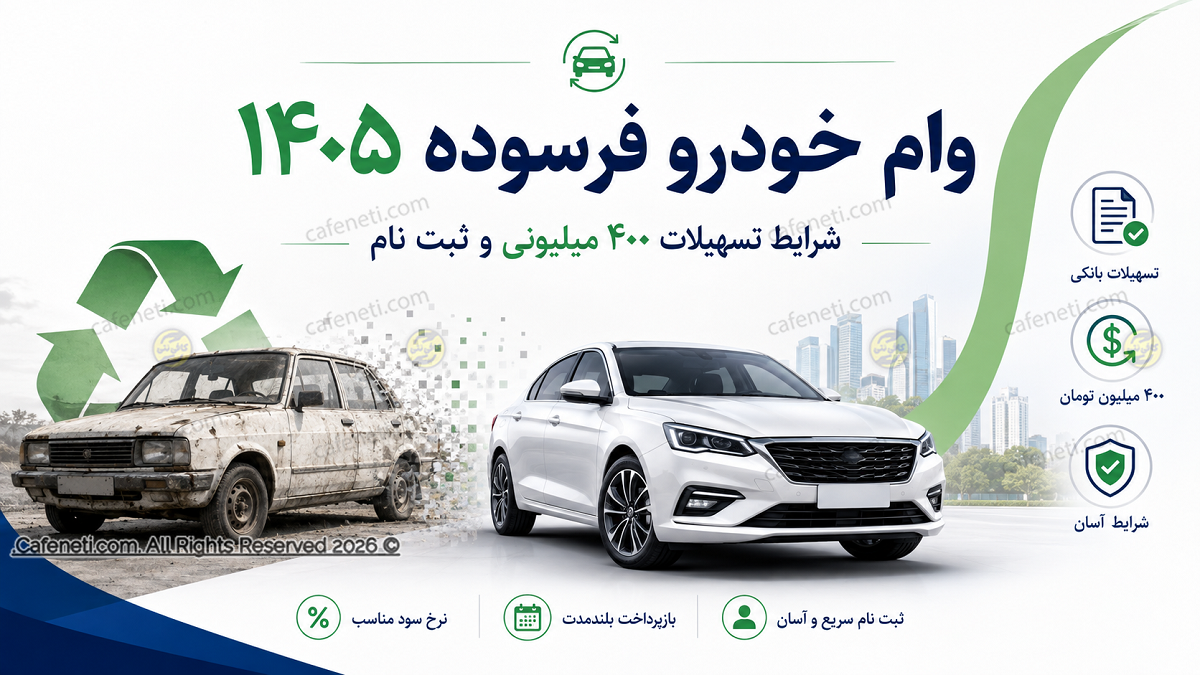 وام خودرو فرسوده ۱۴۰۵؛ شرایط تسهیلات ۴۰۰ میلیونی و ثبت نام