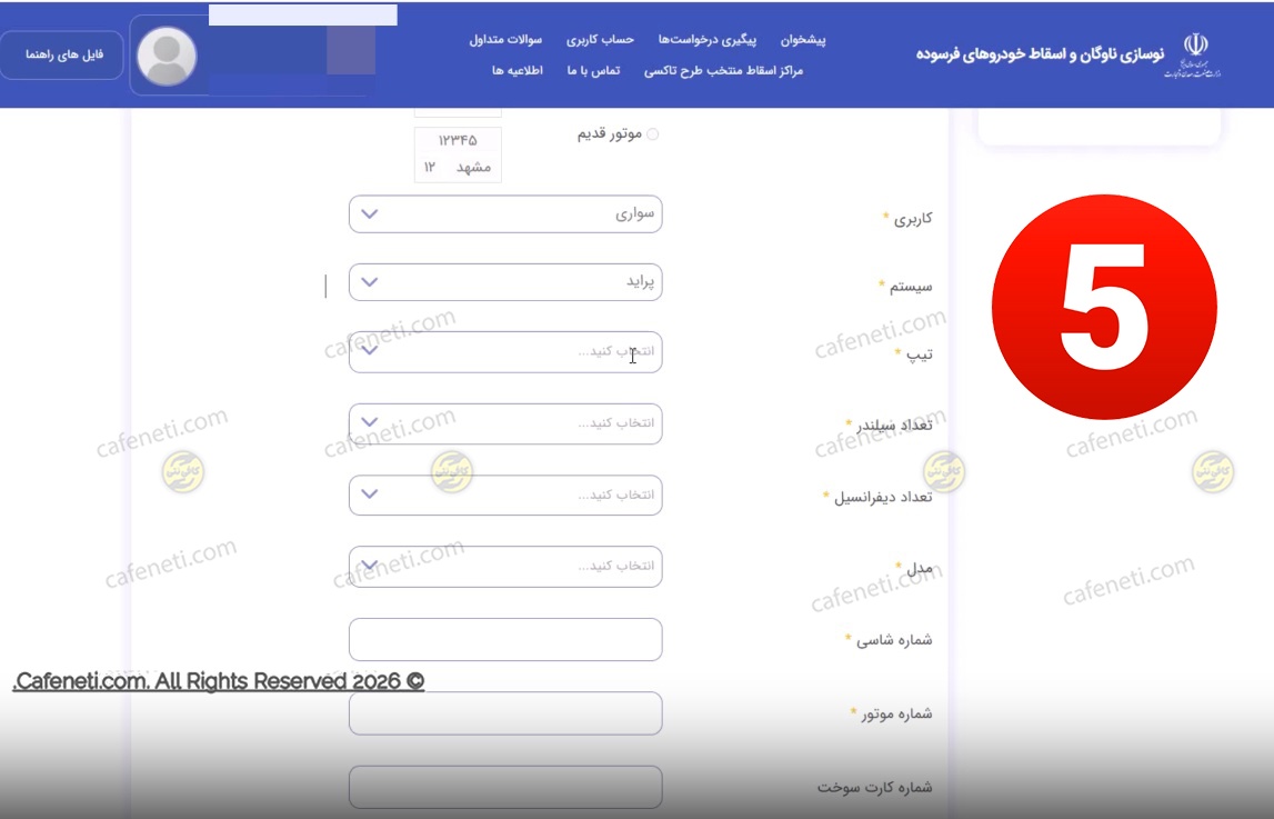وارد کردن پلاک و مشخصات خودرو فرسوده
