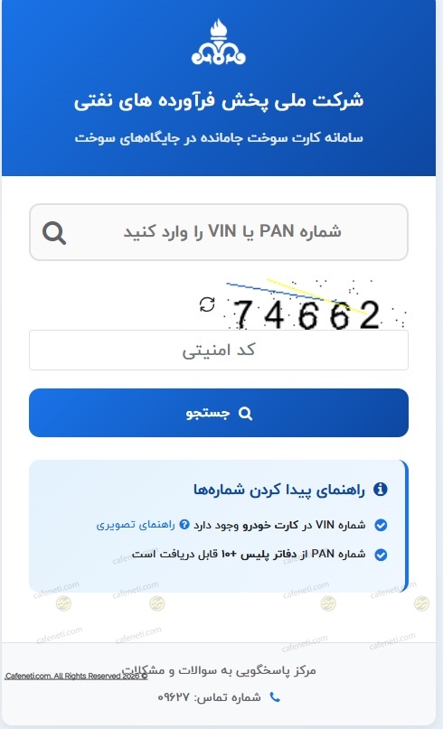 سامانه استعلام کارت سوخت گم شده