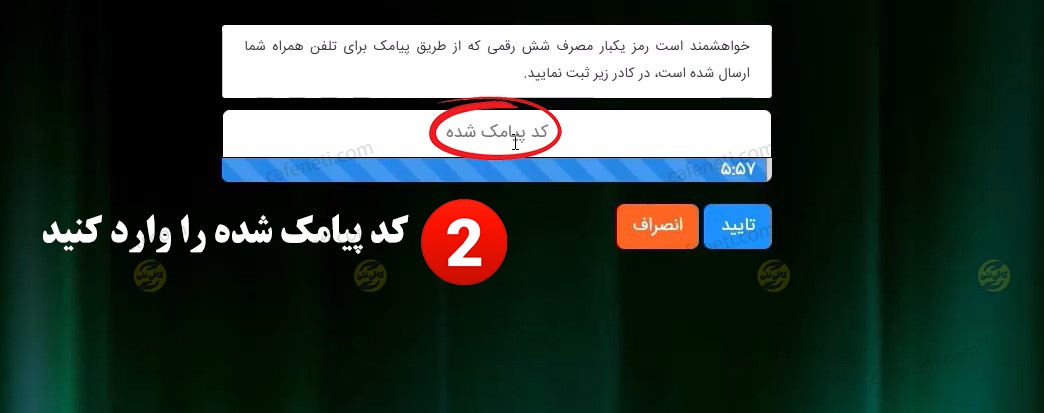 وارد کردن کد پیامک شده