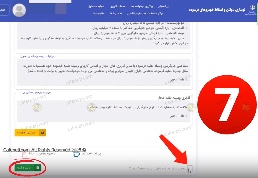 تایید نهایی اطلاعات خودرو فرسوده