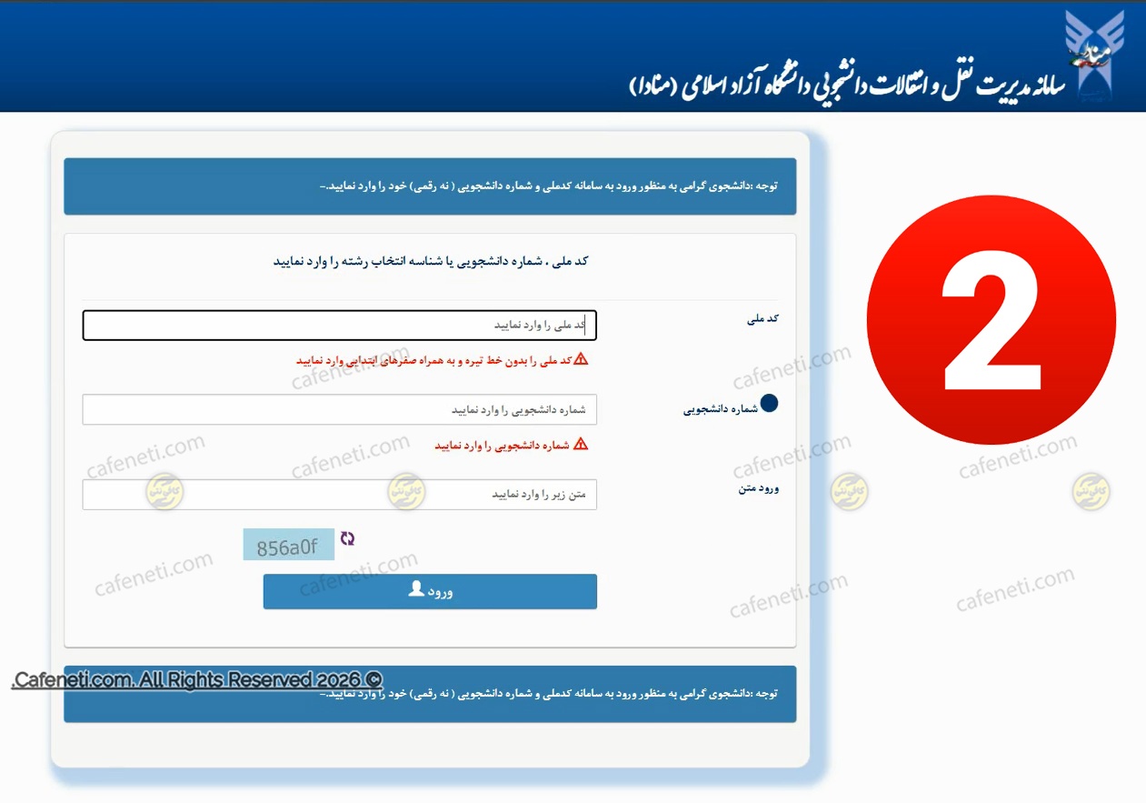 ورود به پنل دانشجویی سامانه منادا