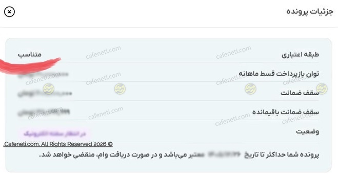 مشاهده نتیجه اعتبارسنجی مرآت بانک رسالت