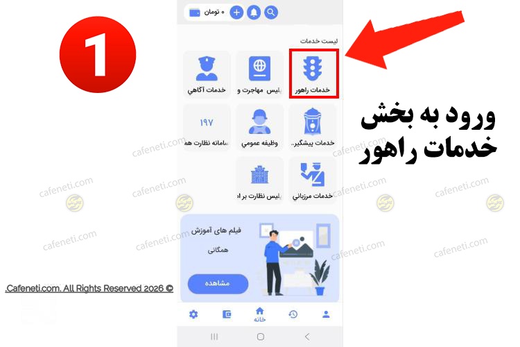 ورود به بخش خدمات راهور 