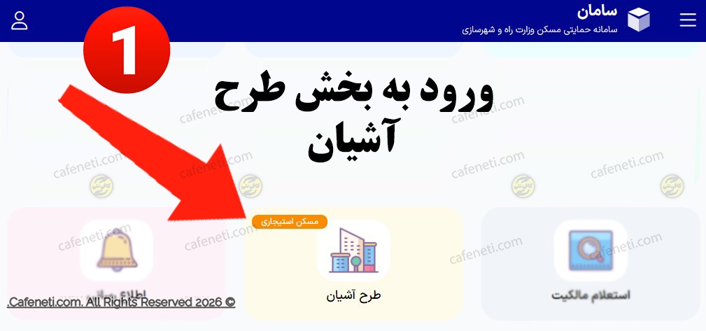ورود به بخش طرح آشیان