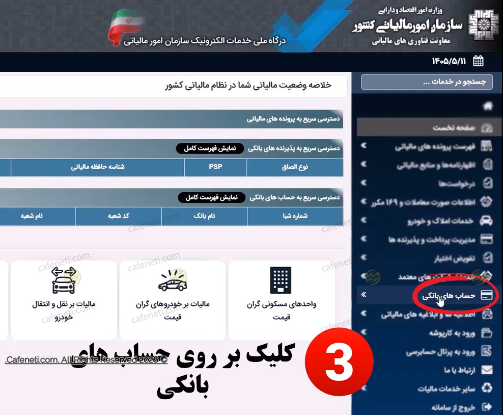 ورود به بخش حساب های بانکی 