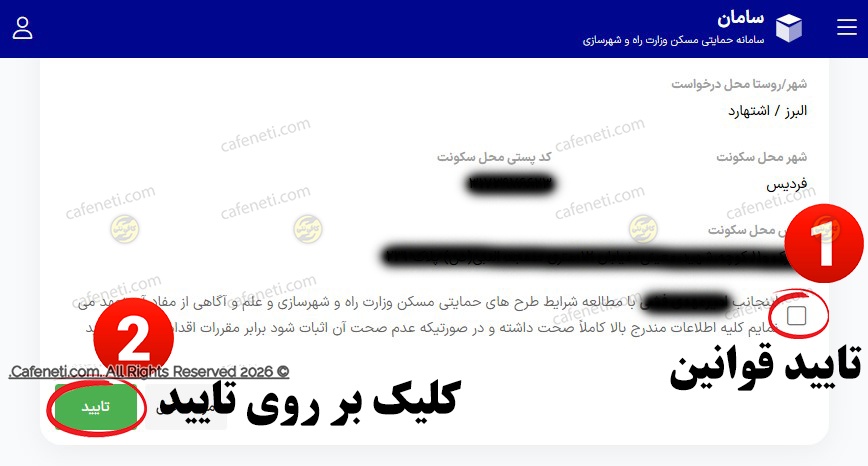 تایید اطلاعات و ثبت نهایی درخواست