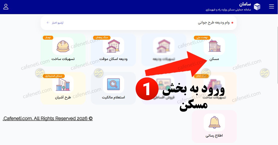 ورود به بخش ثبت نام مسکن 