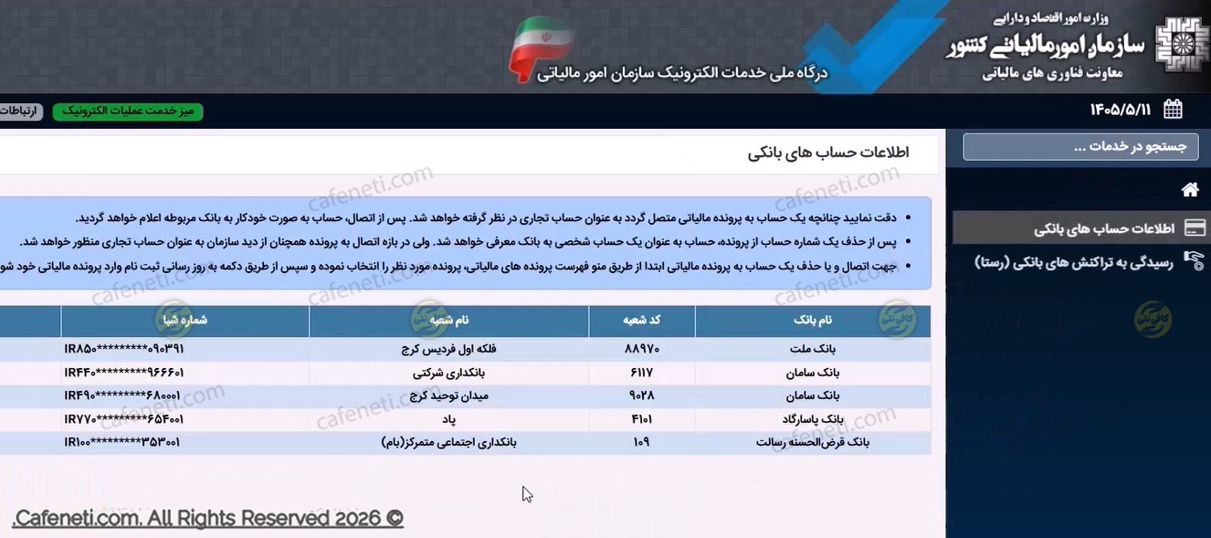 دریافت لیست حساب های بانکی 