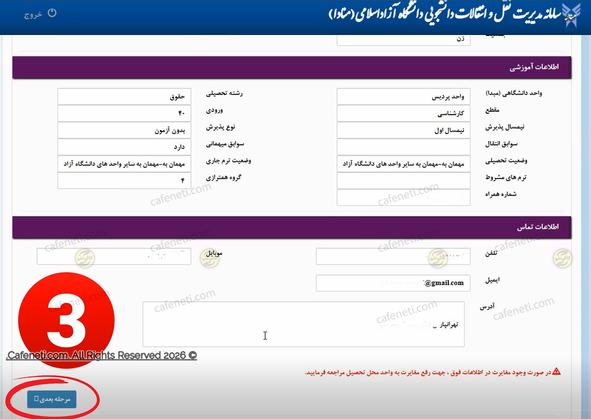 بررسی اطلاعات فردی در سامانه منادا