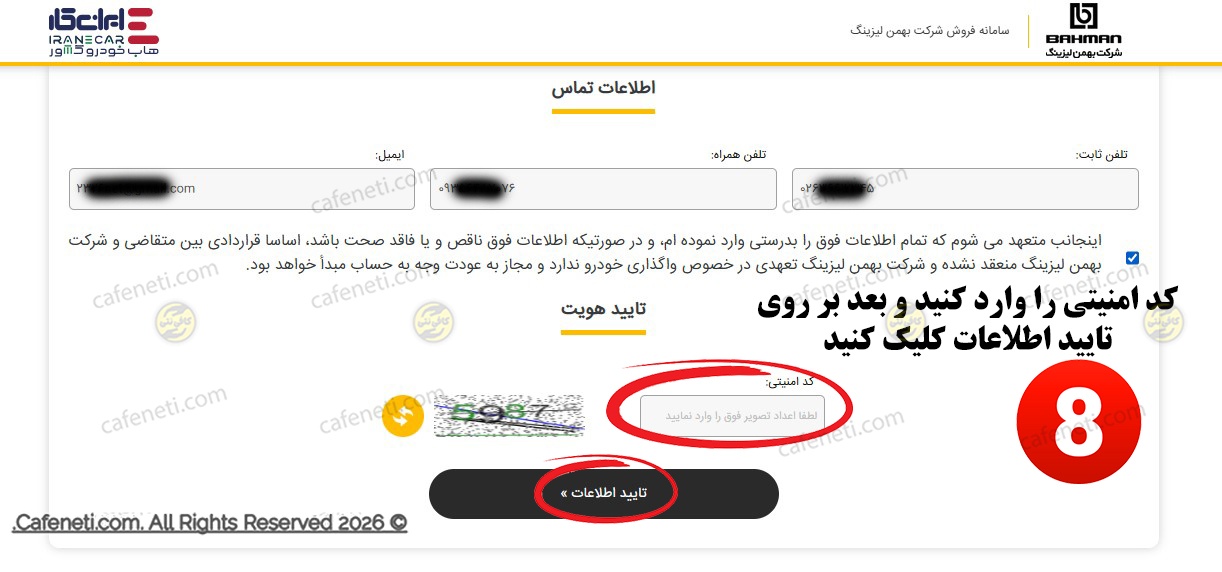 تایید اطلاعات ثبت نام بهمن لیزینگ