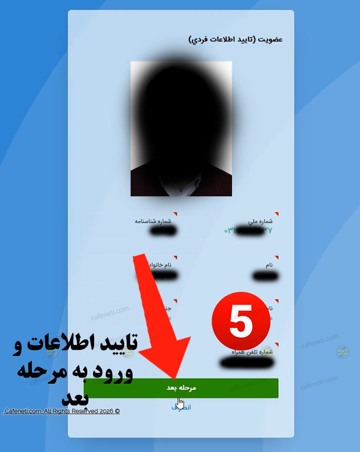 تایید اطلاعات ثبت نامی 