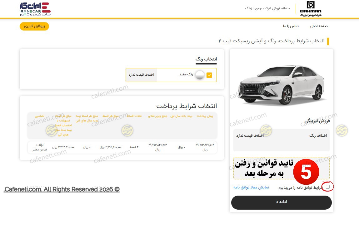 تایید قوانین بهمن لیزینگ