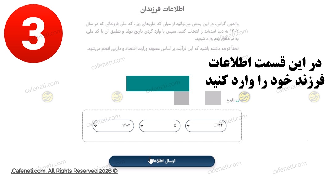 انتخاب فرزند برای ثبت نام سهام نوزادان