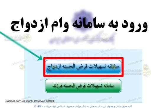 ورود به سامانه وام ازدواج