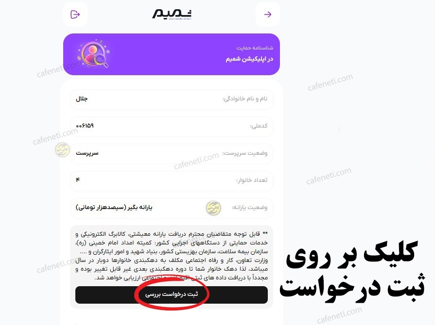 ثبت اعتراض به یارانه و یا دهک‌ بندی خانوار در hemayat.sfara.ir