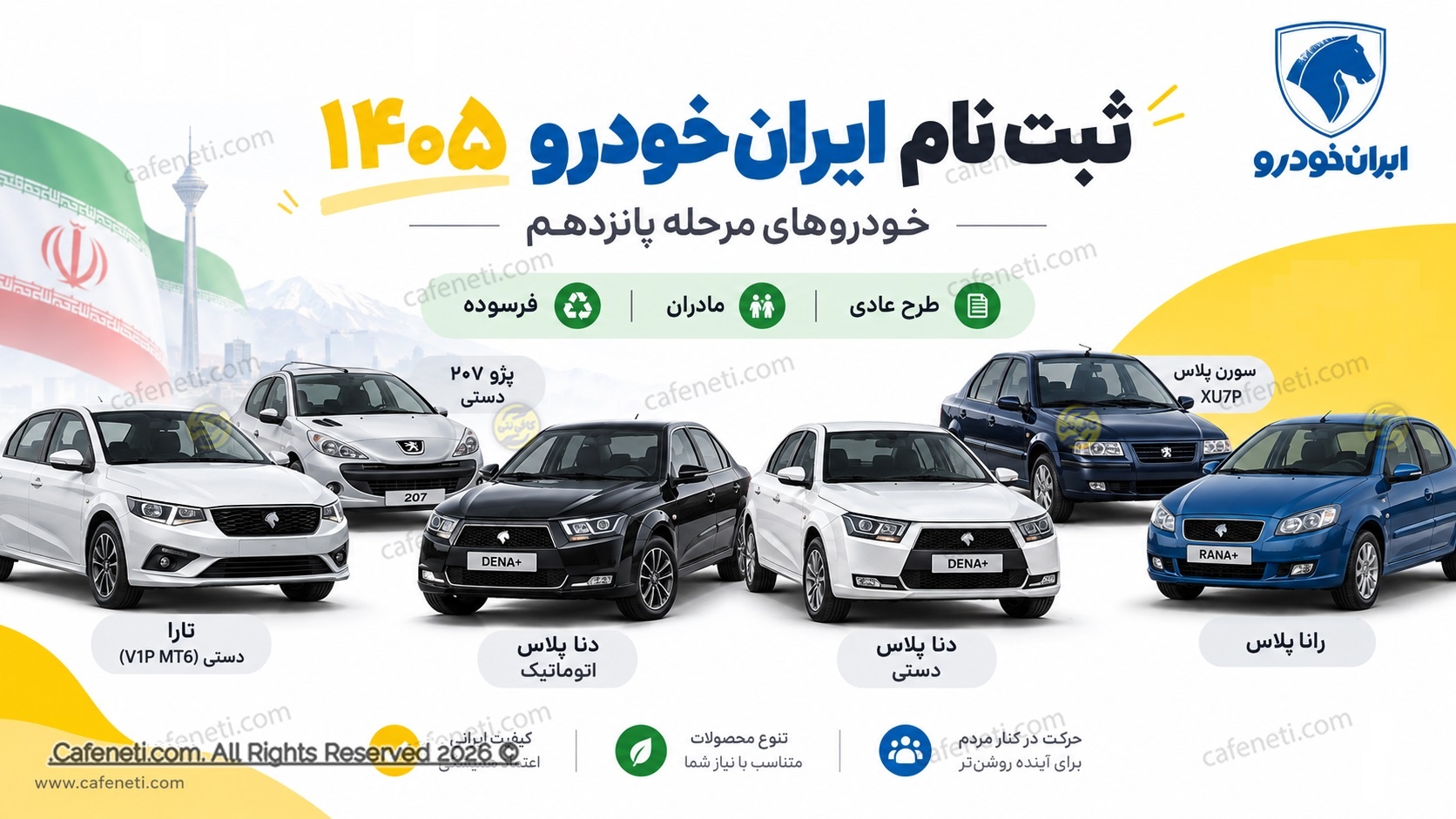 ثبت نام ایران خودرو ۱۴۰۵ | مرحله پانزدهم ۱۸ تا ۲۰ شهریور