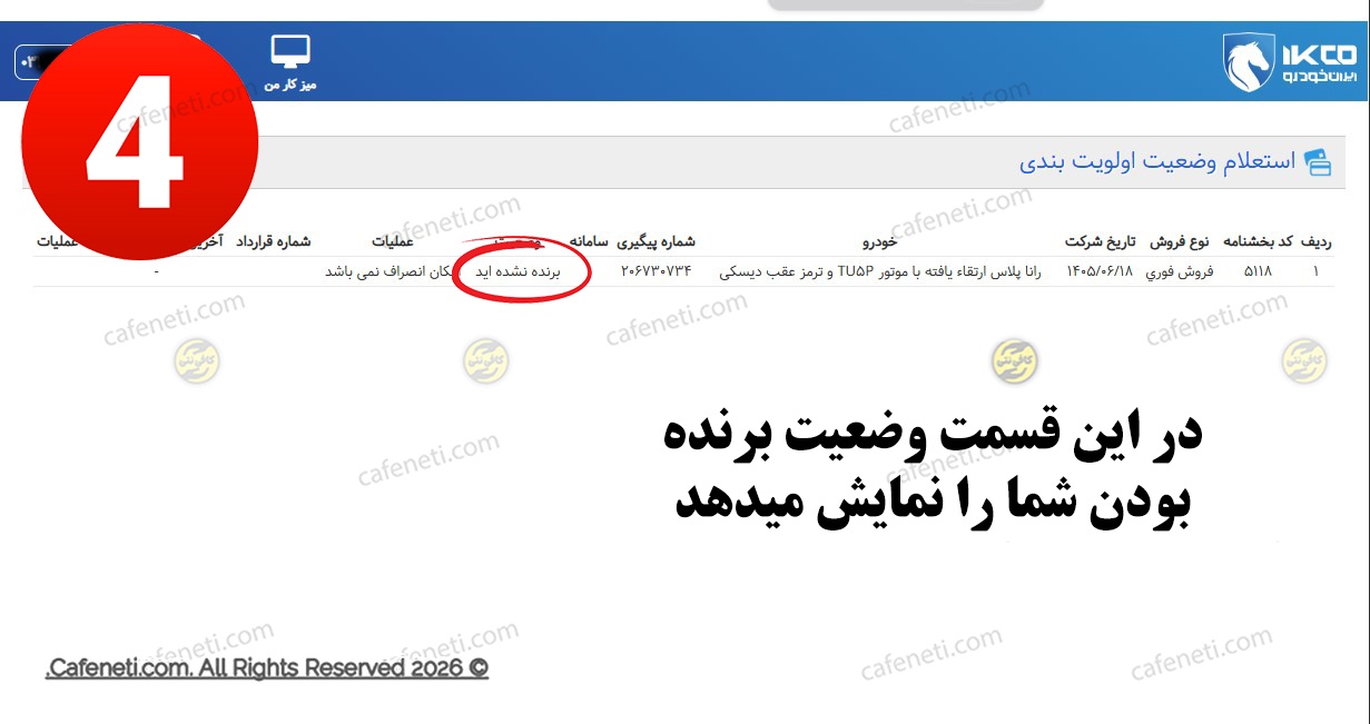 مشاهده نتیجه ثبت نام ایران خودرو