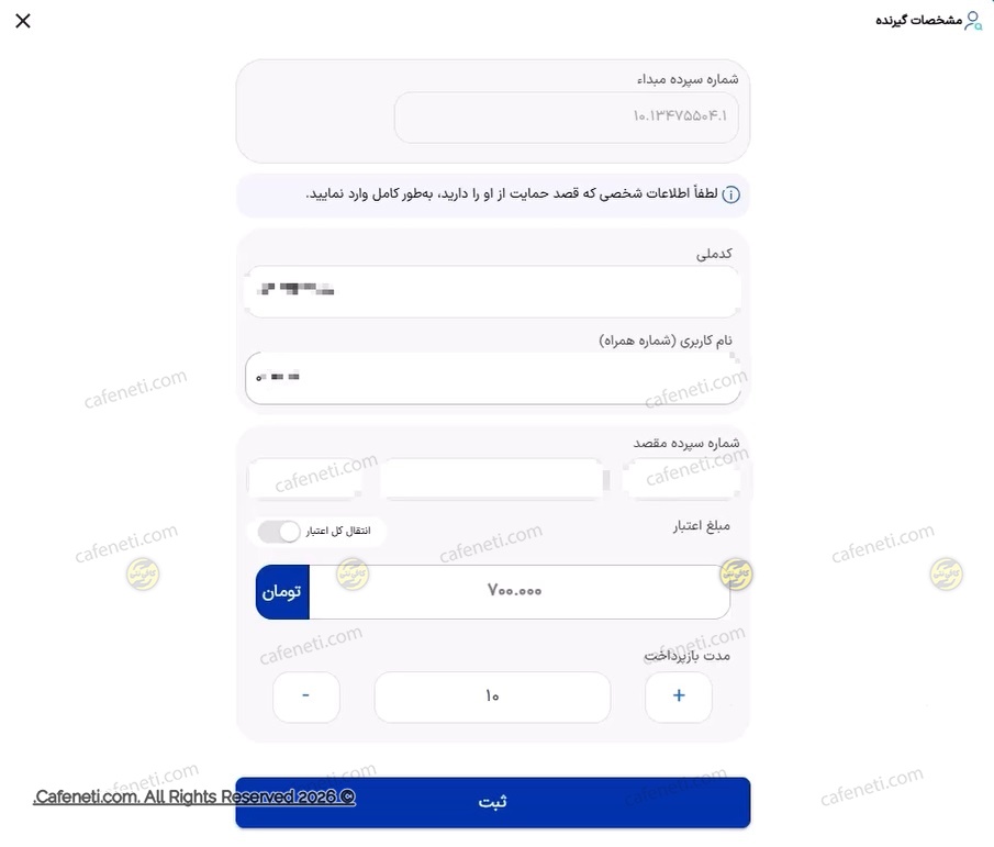 تکمیل اطلاعات گیرنده امتیاز
