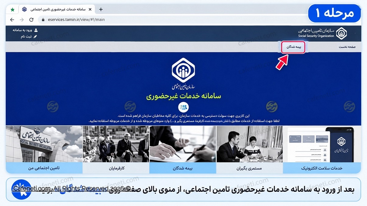 مرحله اول محاسبه زمان بازنشستگی تامین اجتماعی - ورود به بخش بیمه شدگان