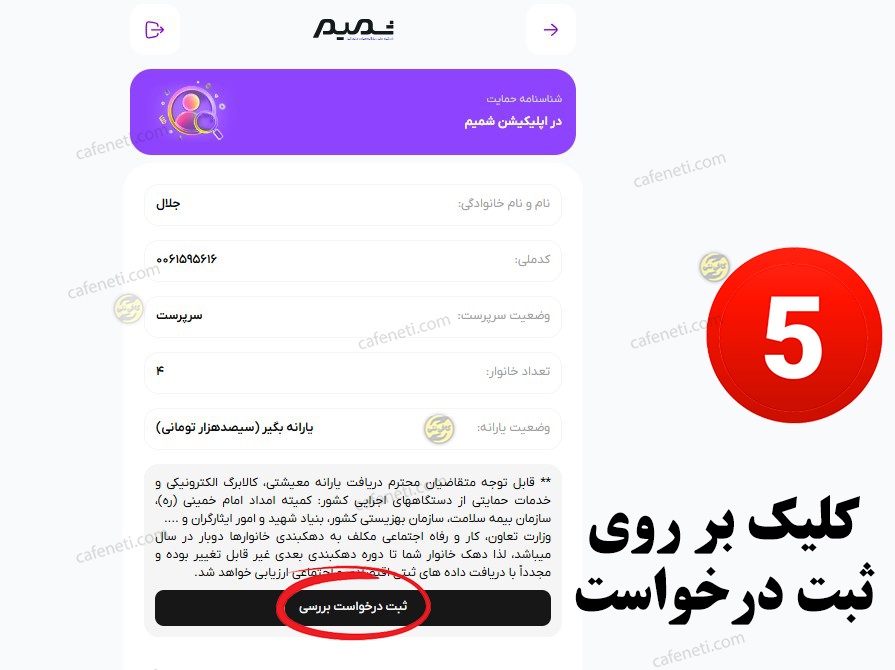 انتخاب ثبت درخواست اعتراض به دهک