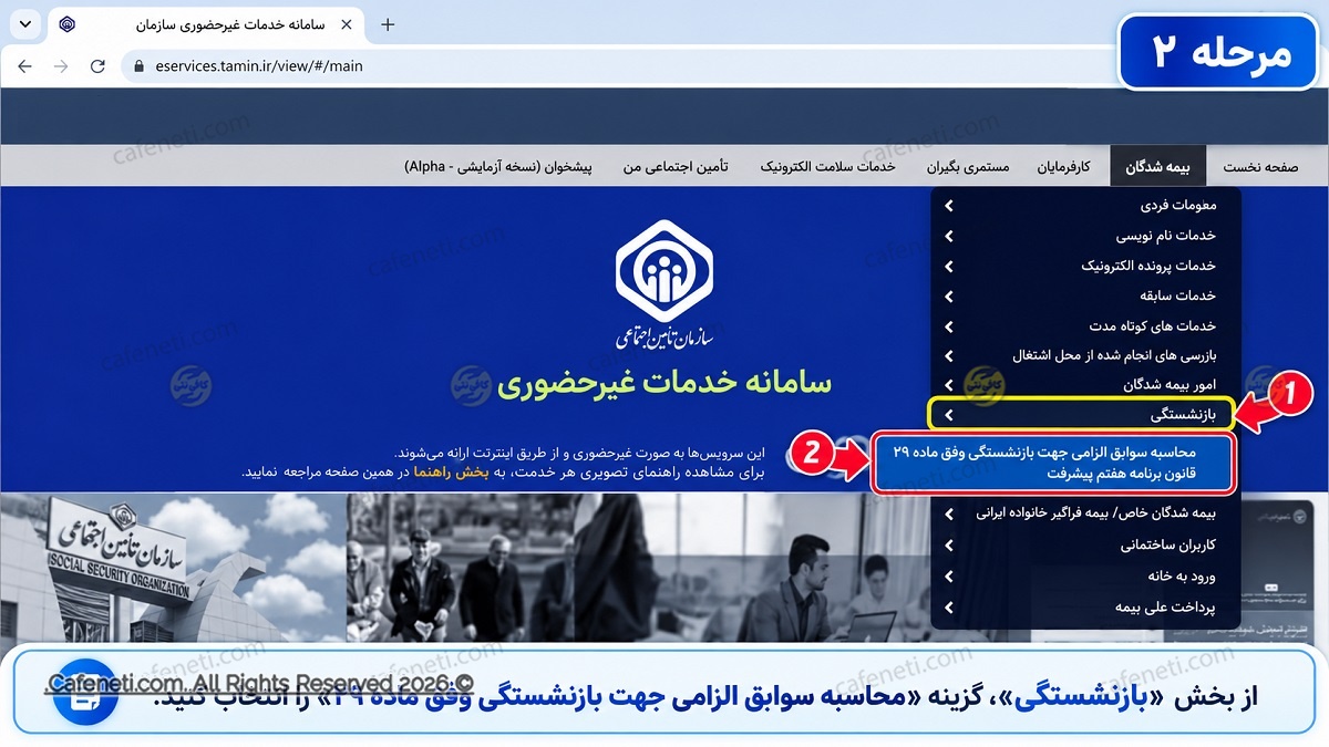 انتخاب محاسبه سوابق الزامی بازنشستگی ماده ۲۹ تامین اجتماعی