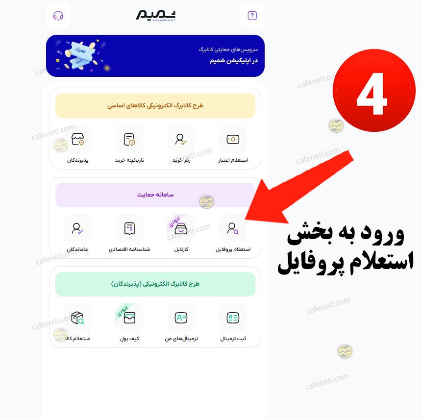 ورود به بخش استعلام پروفایل سامانه حمایت