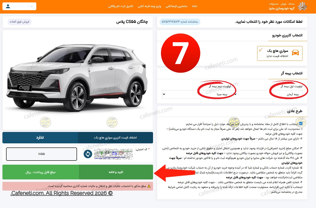 ثبت انتخاب خودرو