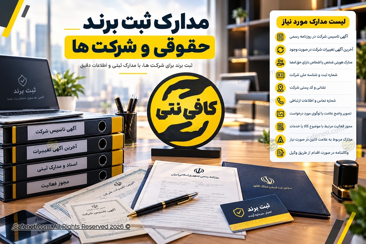 مدارک ثبت برند حقوقی و شرکت ها