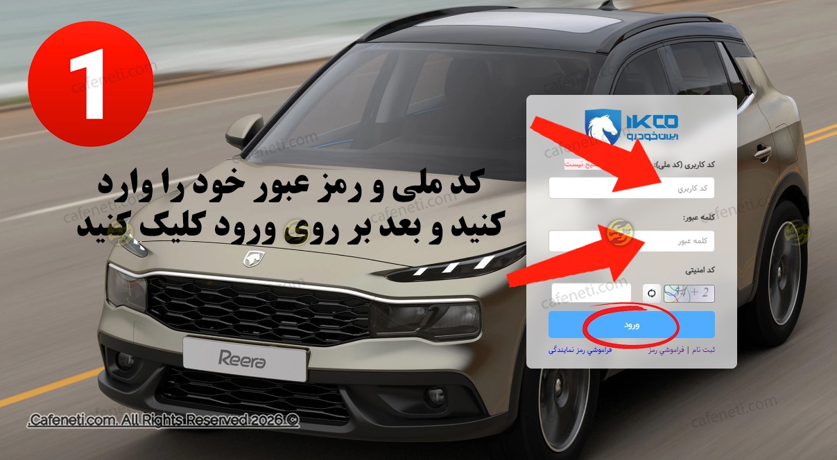 ورود به سامانه ایران خودرو برای مشاهده نتایج