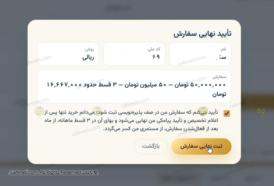 تایید نهایی ثبت و سفارش
