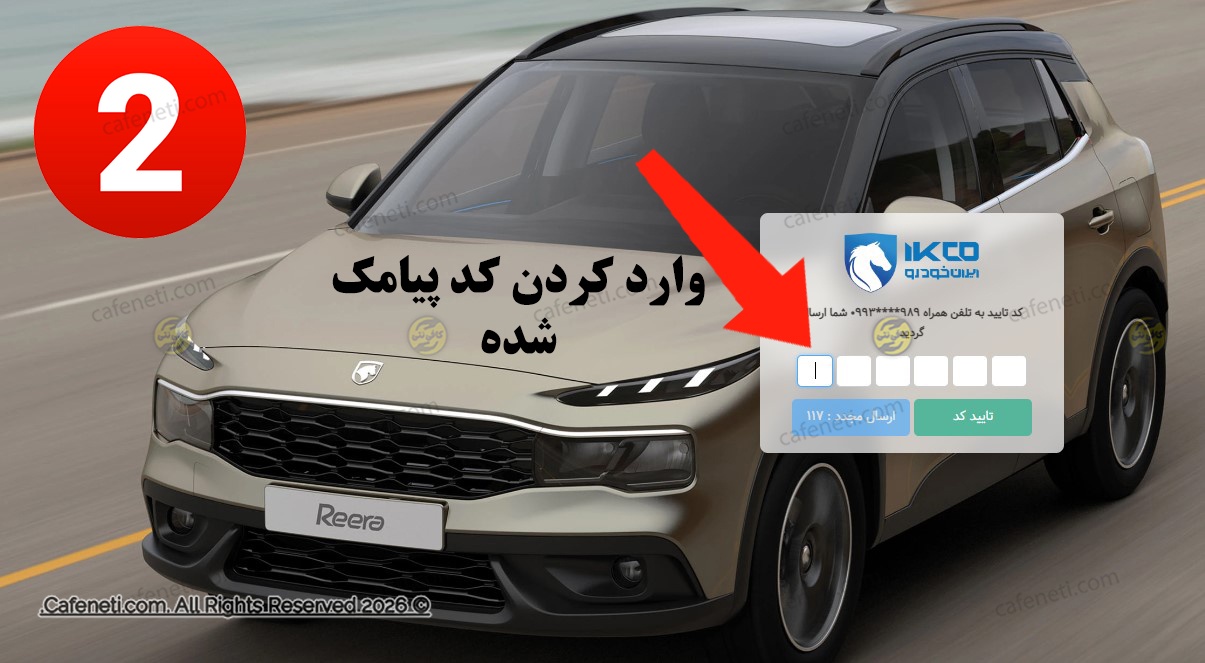 وارد کردن کد تایید سامانه ایران خودرو