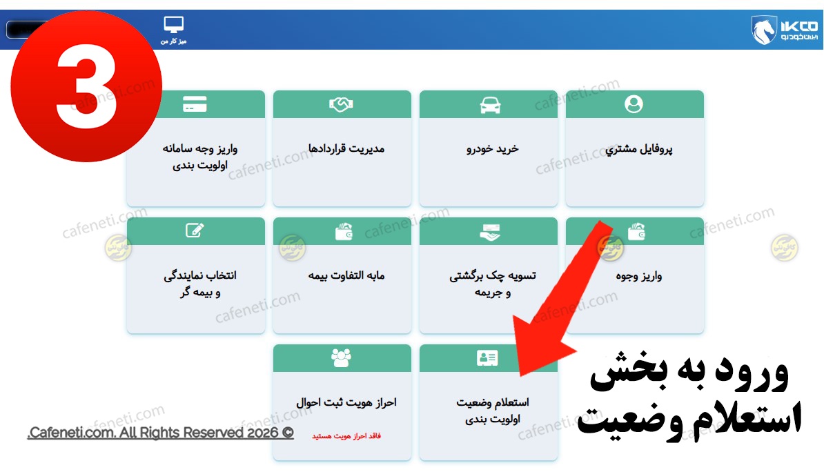 ورود به بخش استعلام وضعیت ایران خودرو