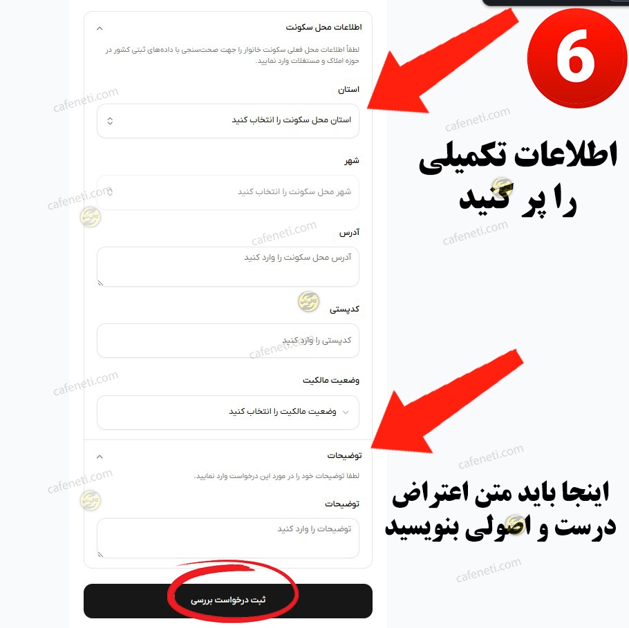 تکمیل اطلاعات و ثبت نهایی اعتراض به دهک بندی