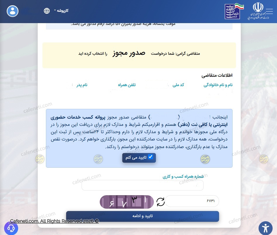 تایید و ثبت درخواست مجوز
