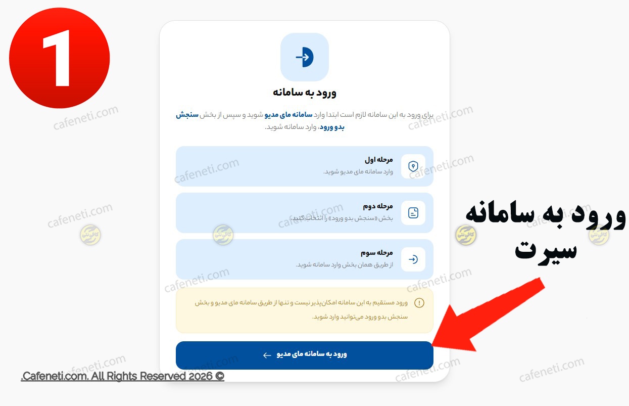 صفحه ورود سامانه سیرت ۲ برای مشاهده نتیجه سنجش کلاس اول