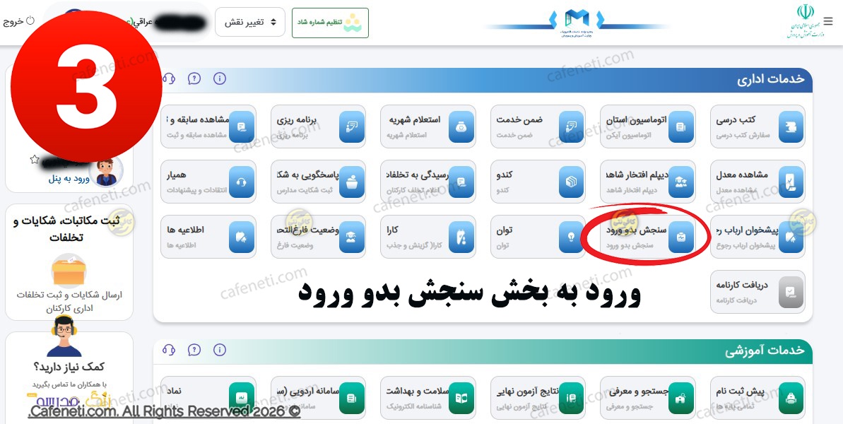 انتخاب بخش سنجش بدو ورود برای پیگیری نتیجه