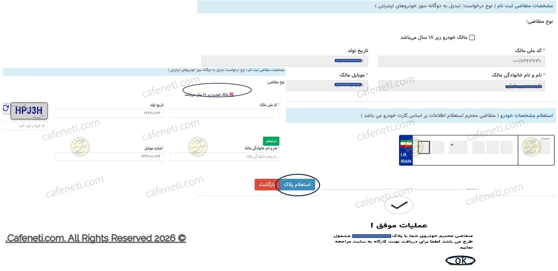 تکمیل اطلاعات مالک و استعلام پلاک برای ثبت نام دوگانه سوز خودرو