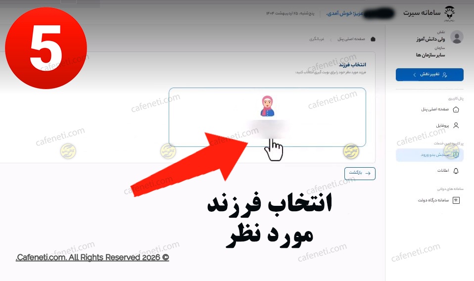 انتخاب فرزند و بررسی مشخصات نوآموز
