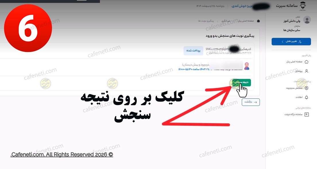 گزینه دریافت نتیجه سنجش بدو ورود کلاس اول