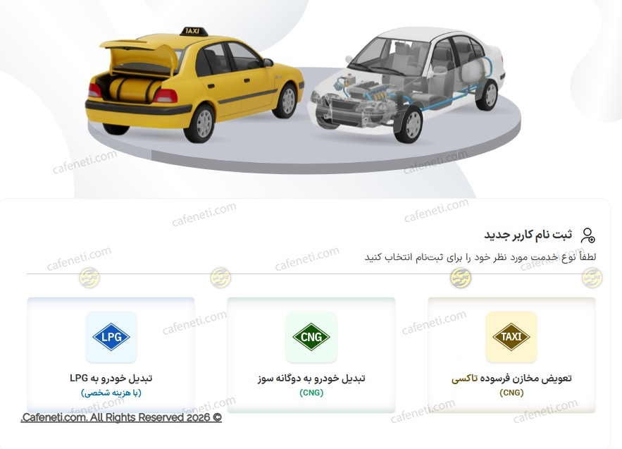 انتخاب گزینه تبدیل خودرو به دوگانه سوز در صفحه ورود سامانه GCR